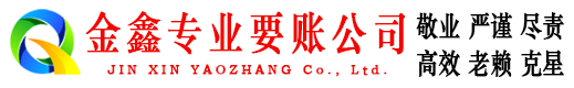 甘肃金鑫清债公司